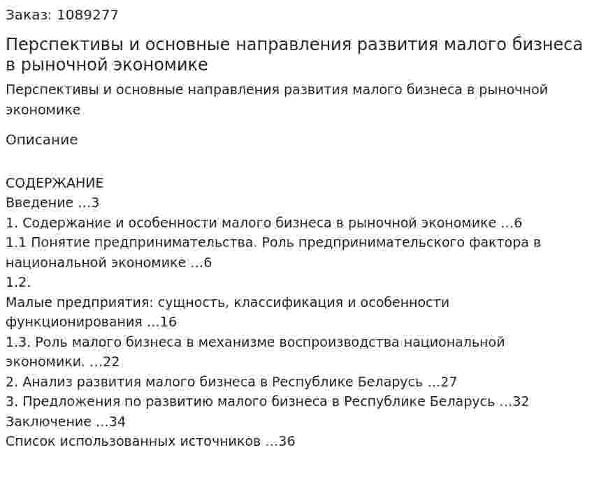 Перспективы и основные направления развития малого бизнеса в рыночной экономике (курсовая работа) 