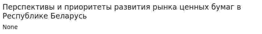 Перспективы и приоритеты развития рынка ценных бумаг в Республике Беларусь