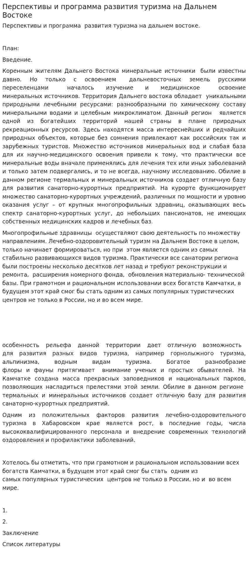Перспективы и программа развития туризма на Дальнем Востоке