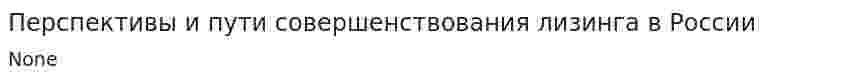 Перспективы и пути совершенствования лизинга в России