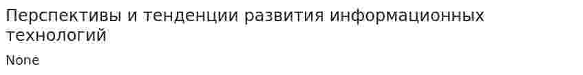Перспективы и тенденции развития информационных технологий