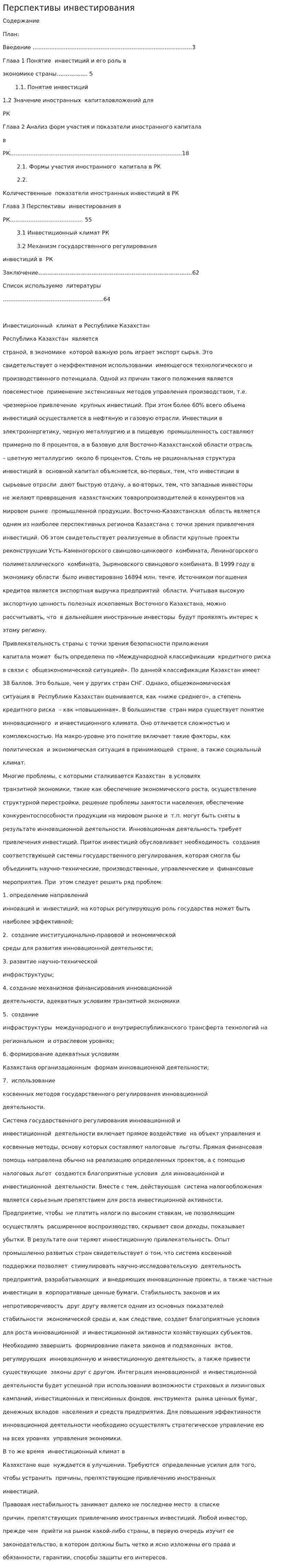 Перспективы инвестирования