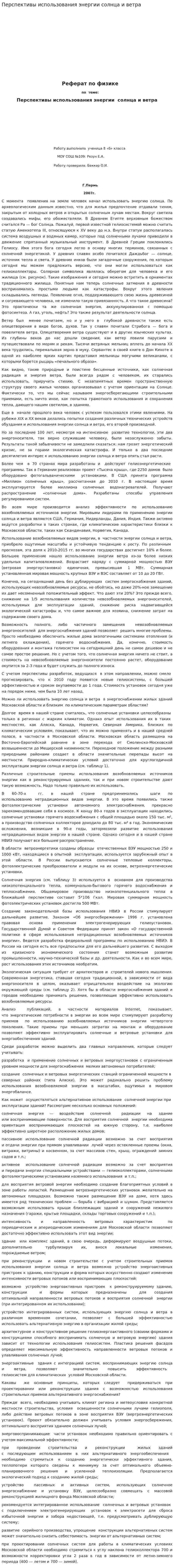Перспективы использования энергии солнца и ветра