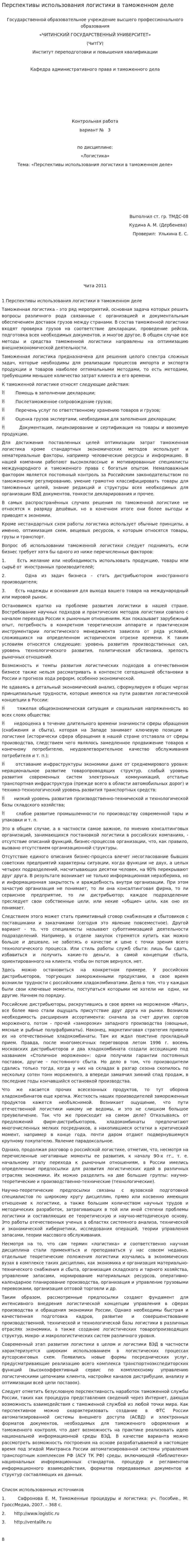 Перспективы использования логистики в таможенном деле