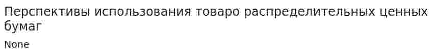 Перспективы использования товаро распределительных ценных бумаг