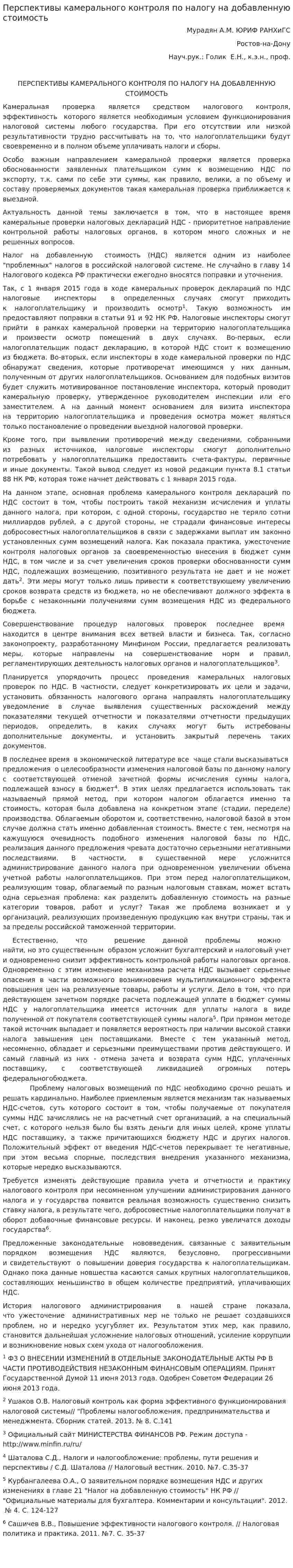 Перспективы камерального контроля по налогу на добавленную стоимость