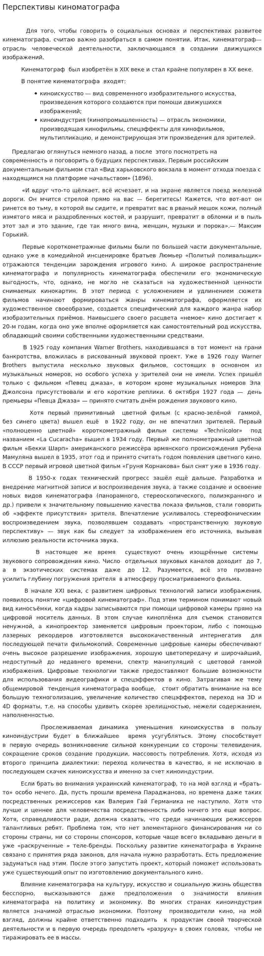 Перспективы киноматографа