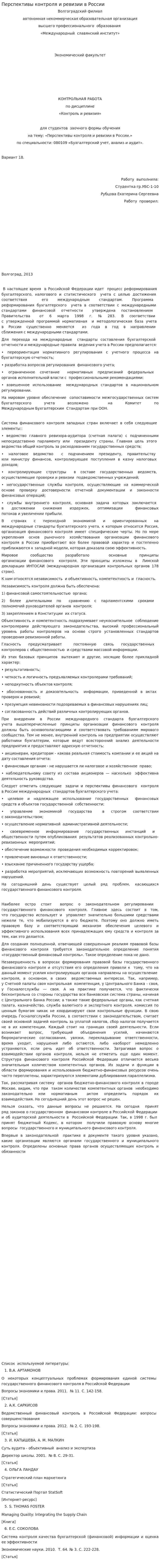 Перспективы контроля и ревизии в России