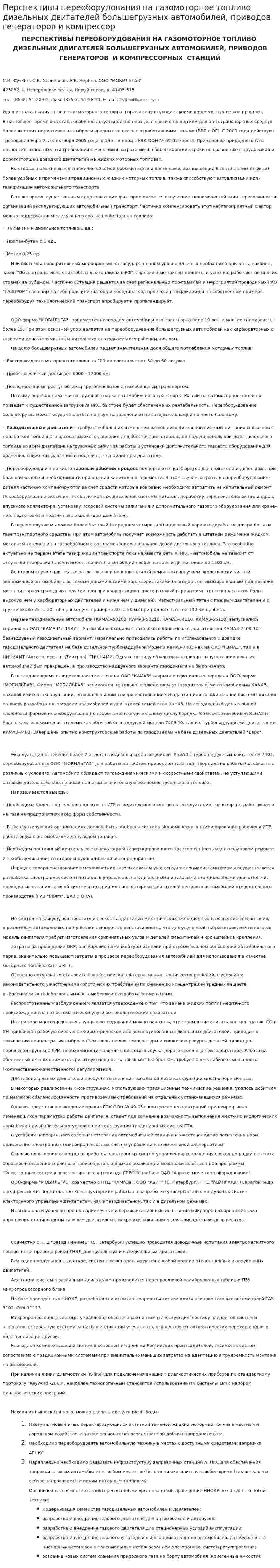 Перспективы переоборудования на газомоторное топливо дизельных двигателей большегрузных автомобилей, приводов генераторов и компрессор