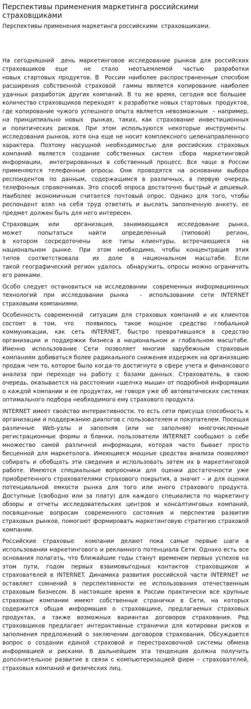 Перспективы применения маркетинга российскими страховщиками