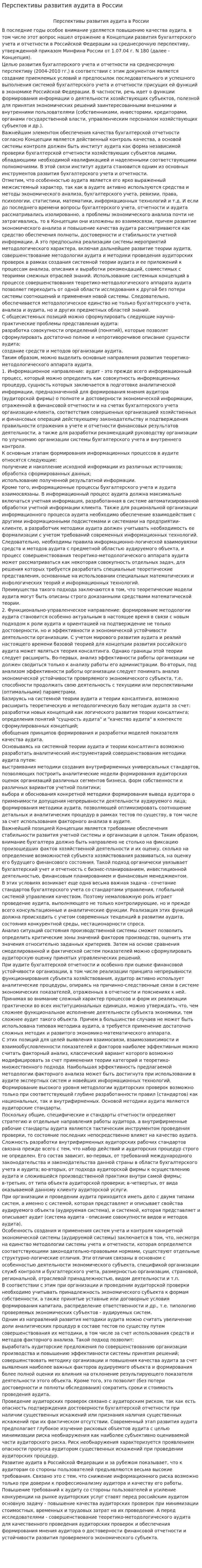 Перспективы развития аудита в России