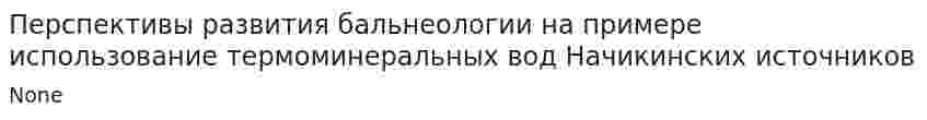 Перспективы развития бальнеологии на примере использование термоминеральных вод Начикинских источников