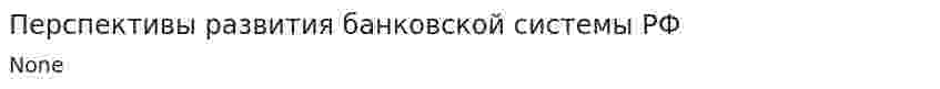 Перспективы развития банковской системы РФ