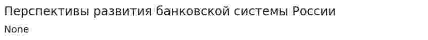 Перспективы развития банковской системы России