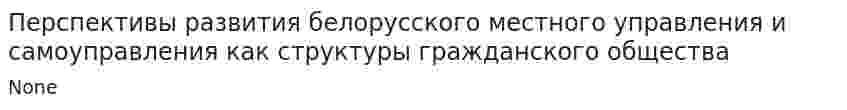Перспективы развития белорусского местного управления и самоуправления как структуры гражданского общества