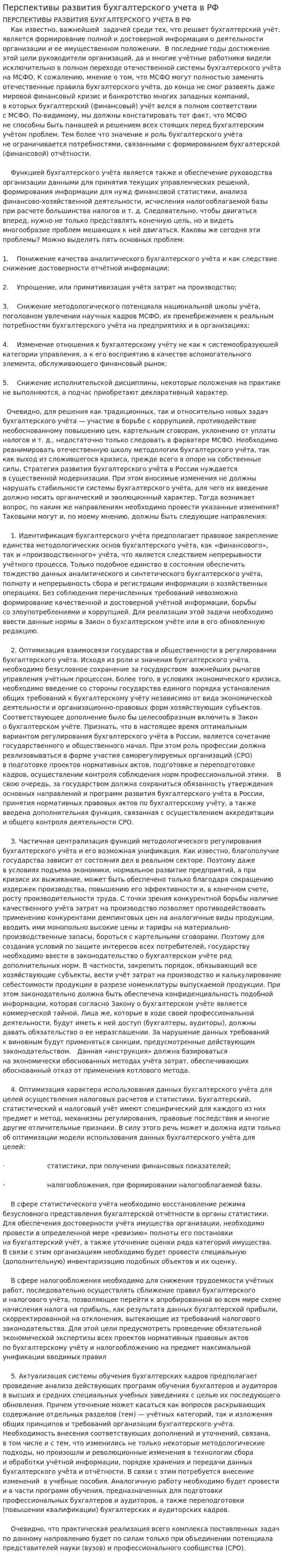 Перспективы развития бухгалтерского учета в РФ