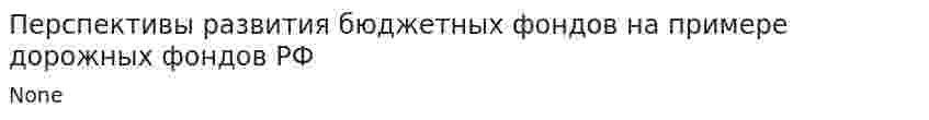 Перспективы развития бюджетных фондов на примере дорожных фондов РФ