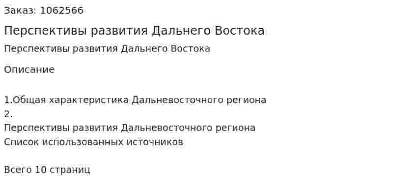 Перспективы развития Дальнего Востока (реферат) 