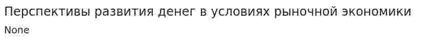 Перспективы развития денег в условиях рыночной экономики