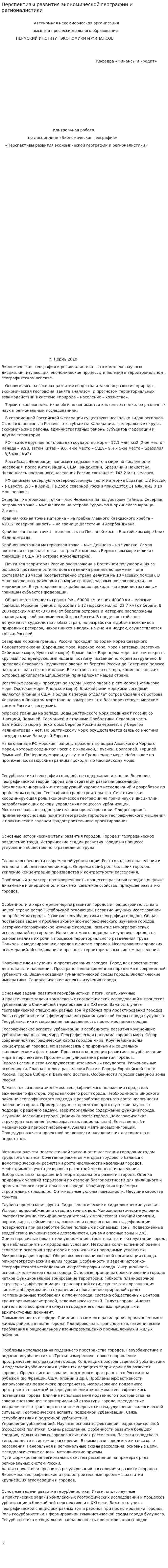 Перспективы развития экономической географии и регионалистики