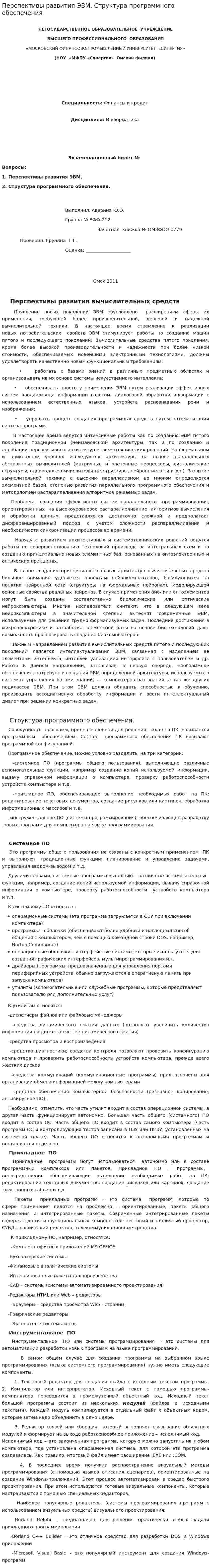 Перспективы развития ЭВМ. Структура программного обеспечения
