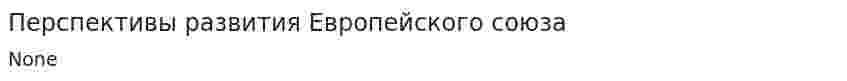 Перспективы развития Европейского союза