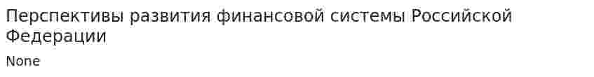 Перспективы развития финансовой системы Российской Федерации