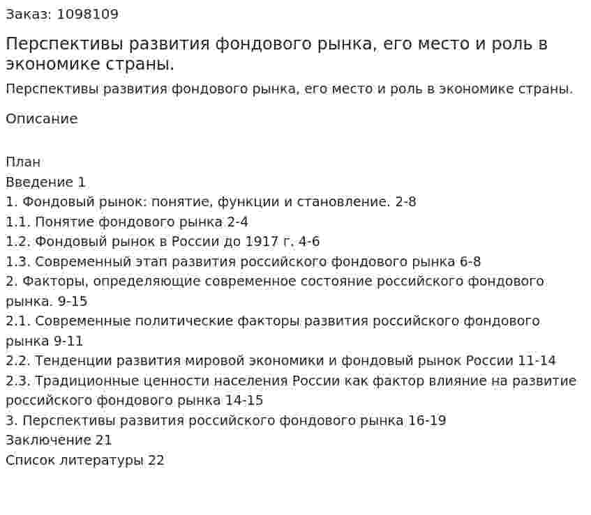 Перспективы развития фондового рынка, его место и роль в экономике страны. (курсовая работа) 