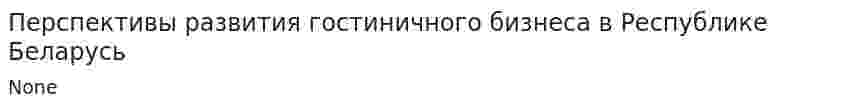 Перспективы развития гостиничного бизнеса в Республике Беларусь