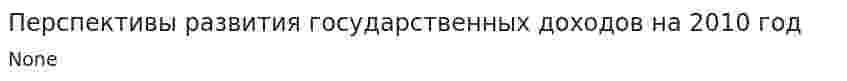 Перспективы развития государственных доходов на 2010 год