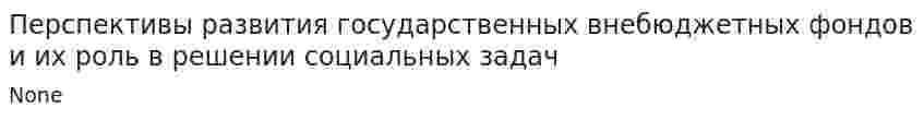 Перспективы развития государственных внебюджетных фондов и их роль в решении социальных задач. 4