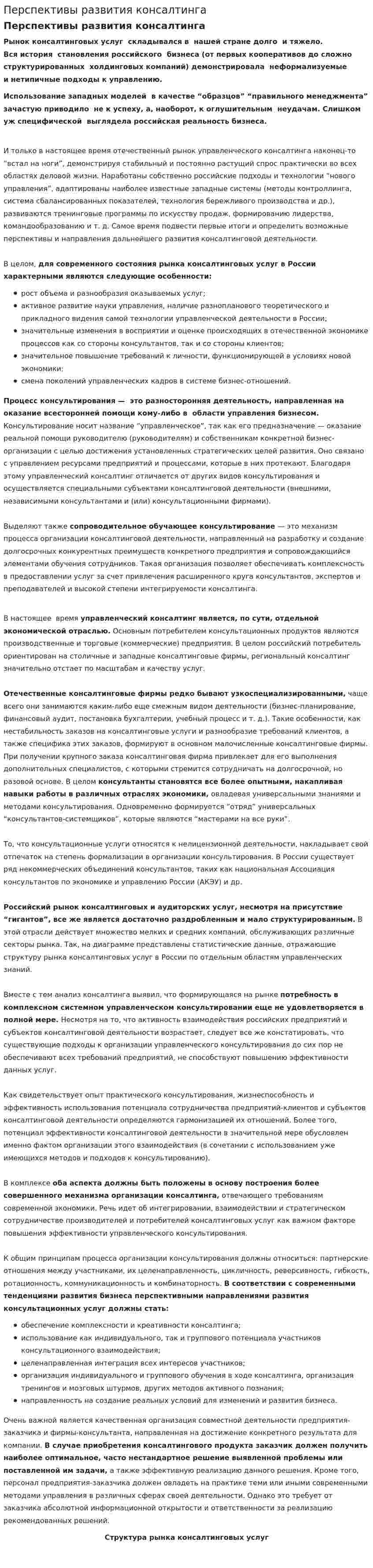 Перспективы развития консалтинга