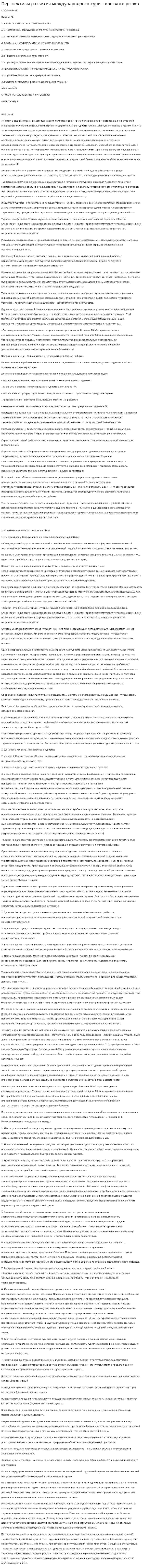 Перспективы развития международного туристического рынка