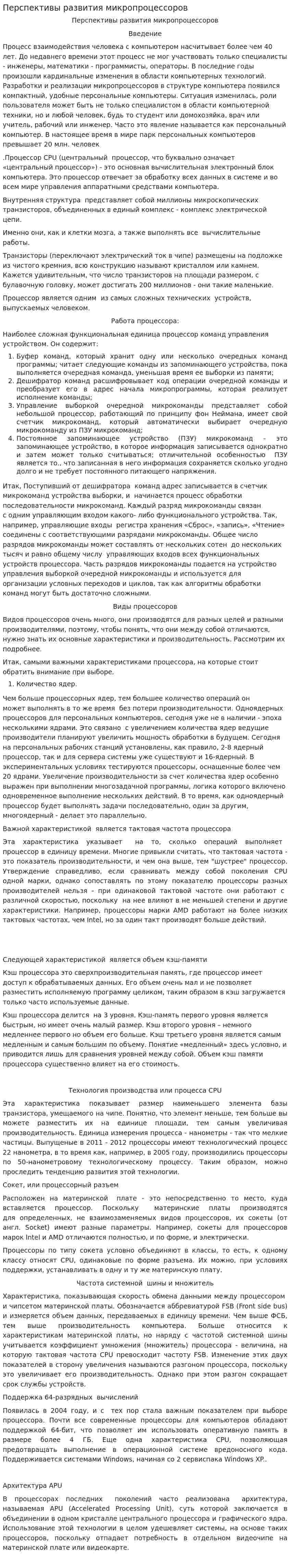 Перспективы развития микропроцессоров