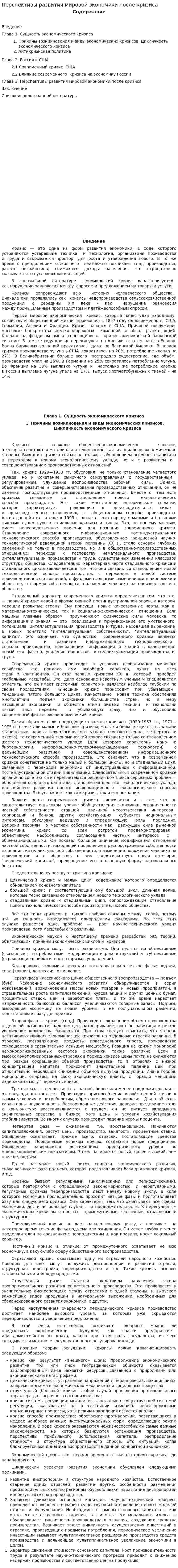 Перспективы развития мировой экономики после кризиса