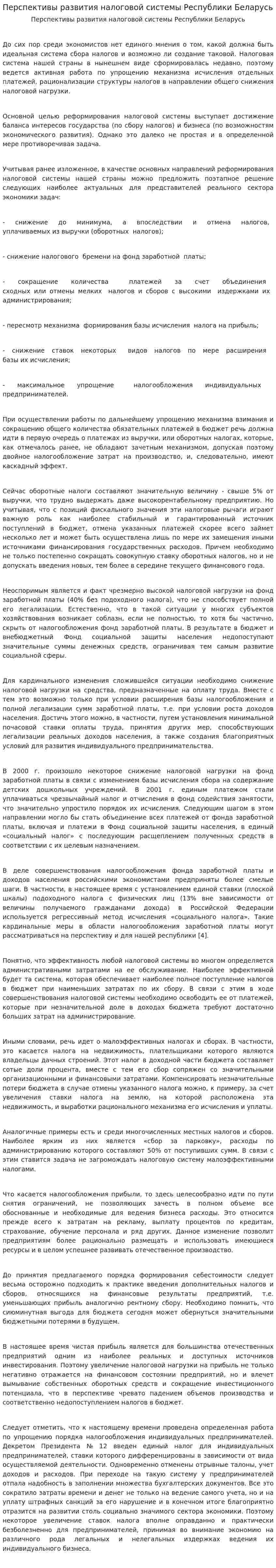 Перспективы развития налоговой системы Республики Беларусь