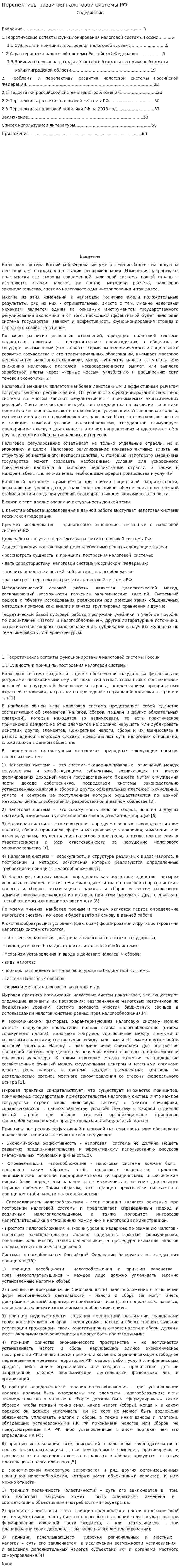 Перспективы развития налоговой системы РФ. 3