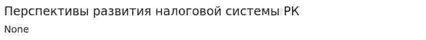 Перспективы развития налоговой системы РК