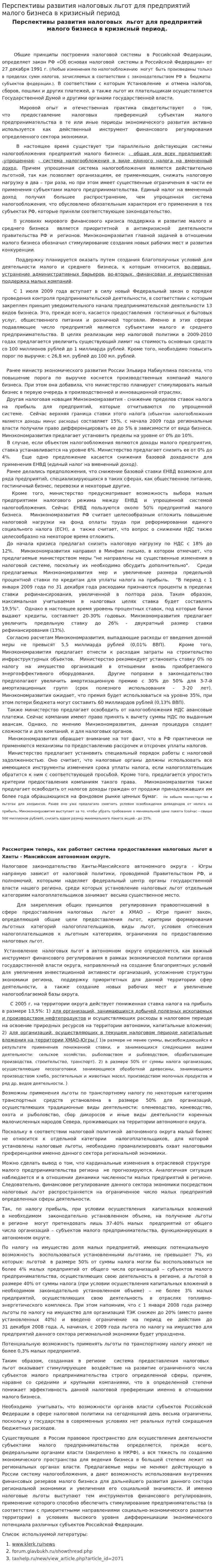Перспективы развития налоговых льгот для предприятий малого бизнеса в кризисный период