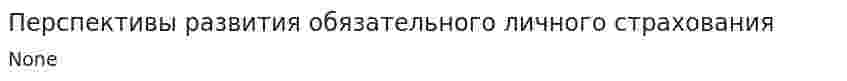 Перспективы развития обязательного личного страхования