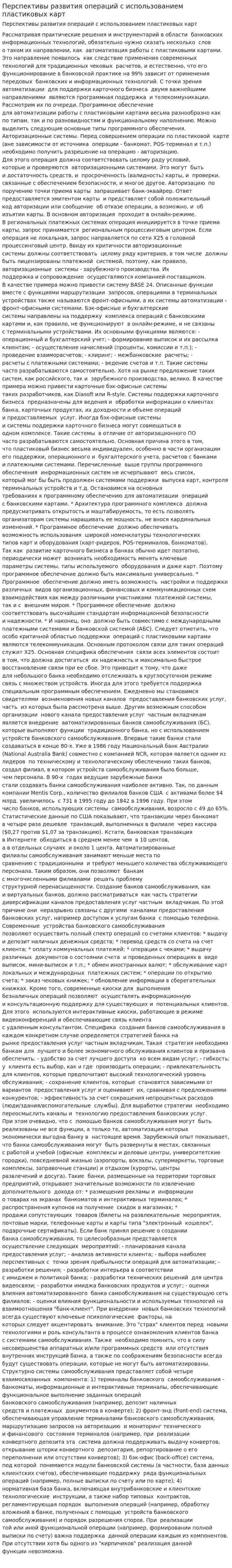 Перспективы развития операций с использованием пластиковых карт