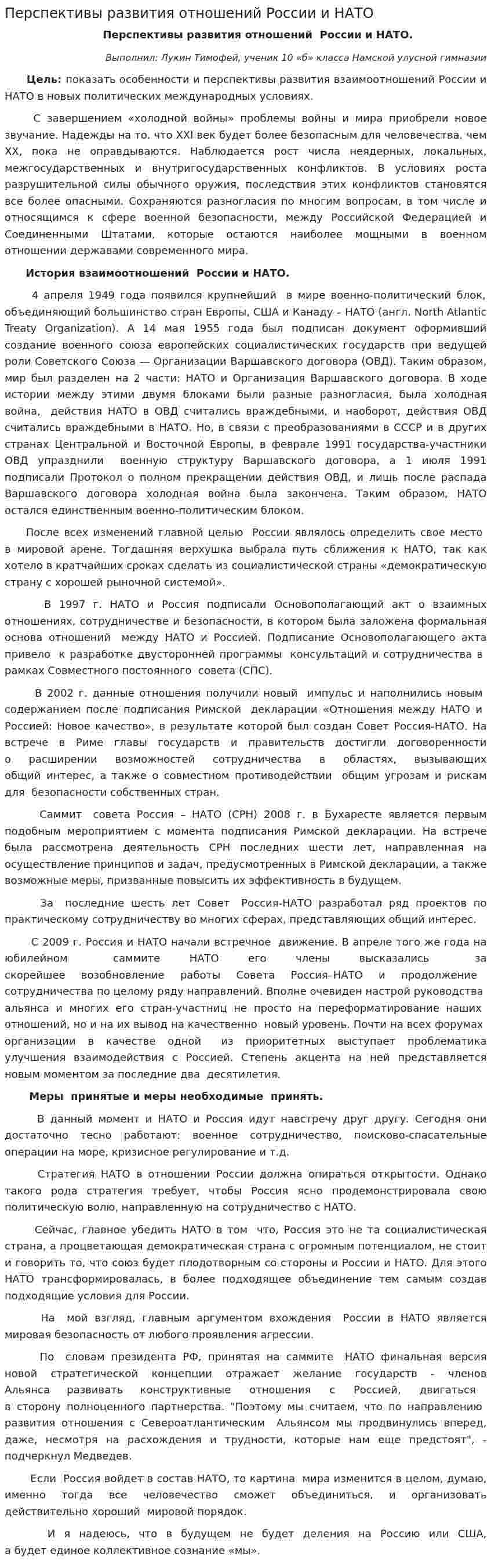Перспективы развития отношений России и НАТО