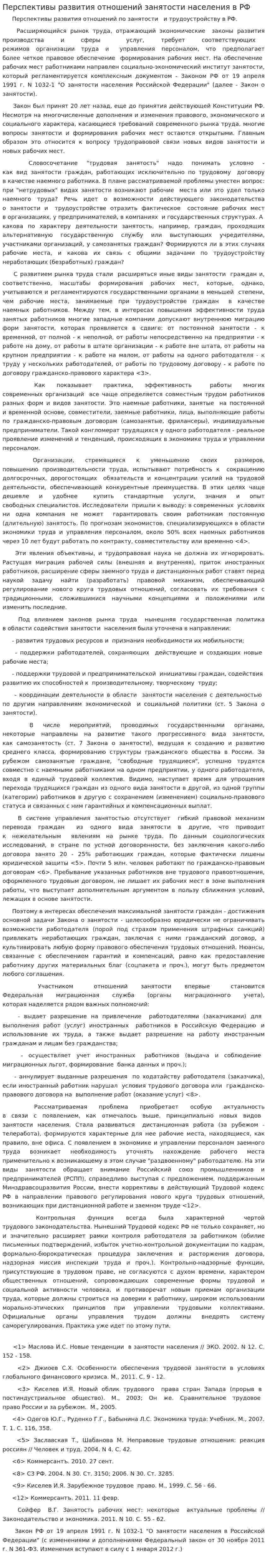 Перспективы развития отношений занятости населения в РФ