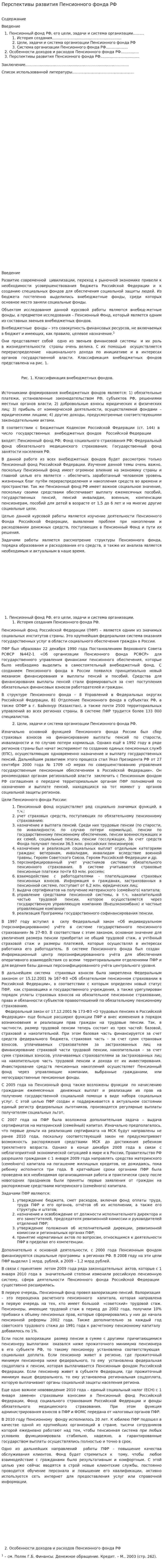 Перспективы развития Пенсионного фонда РФ. 7