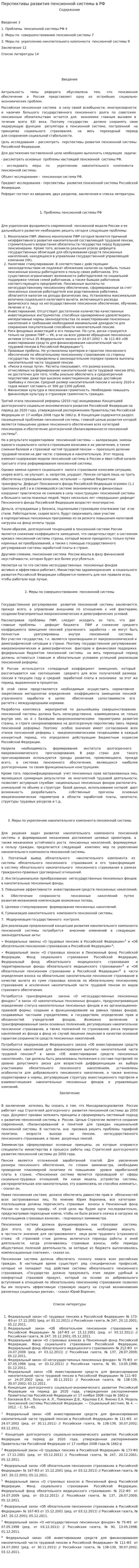 Перспективы развития пенсионной системы в РФ