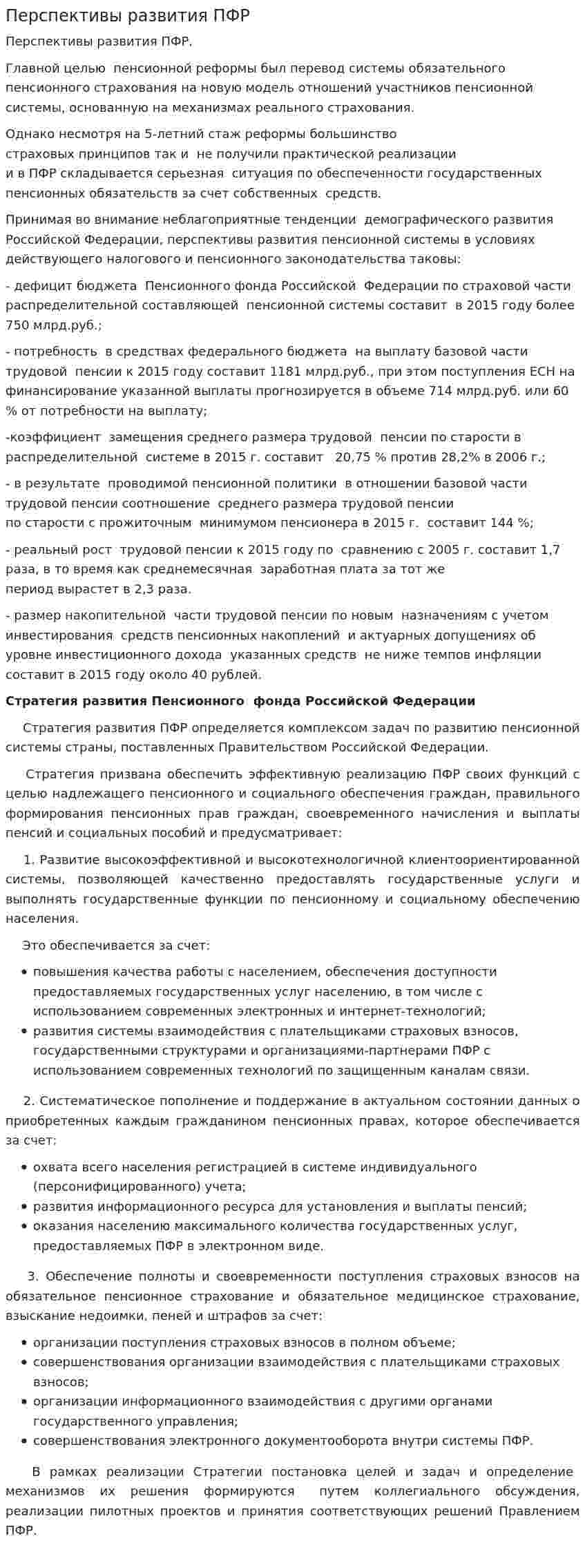 Перспективы развития ПФР