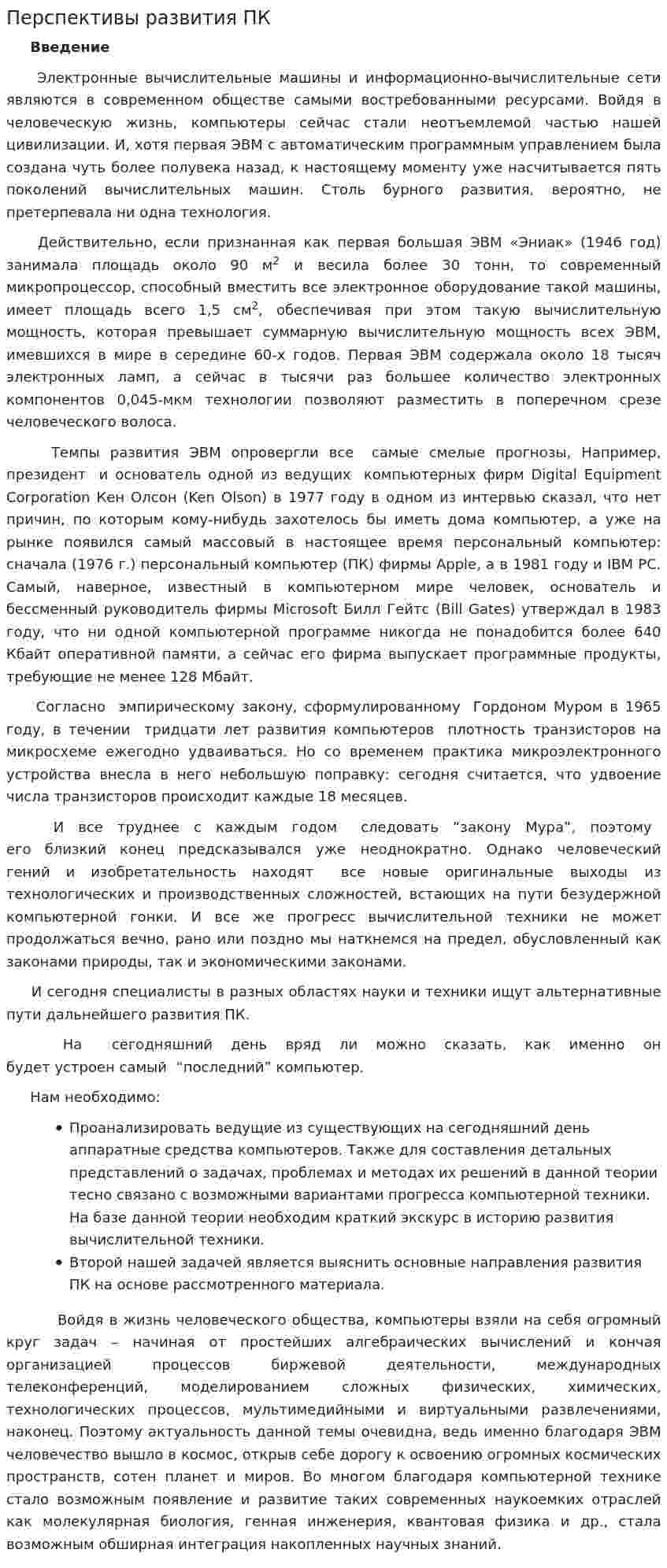 Перспективы развития ПК