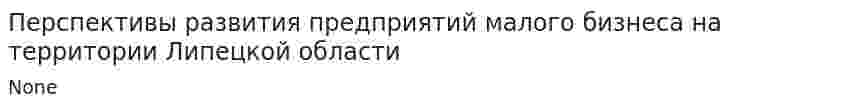 Перспективы развития предприятий малого бизнеса на территории Липецкой области
