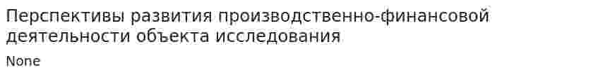 Перспективы развития производственно-финансовой деятельности объекта исследования