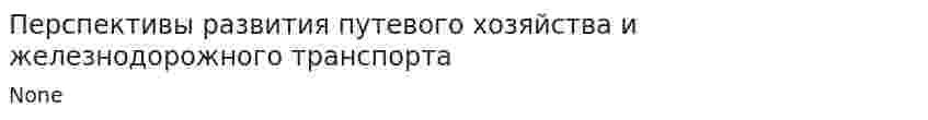 Перспективы развития путевого хозяйства и железнодорожного транспорта